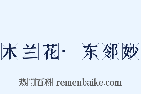 木兰花·东邻妙是什么意思的图片